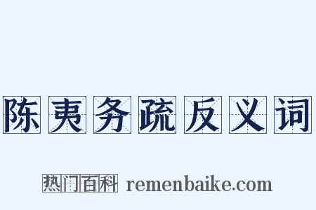 陈夷务疏反义词是什么意思的图片